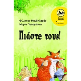 Πιάστε τους