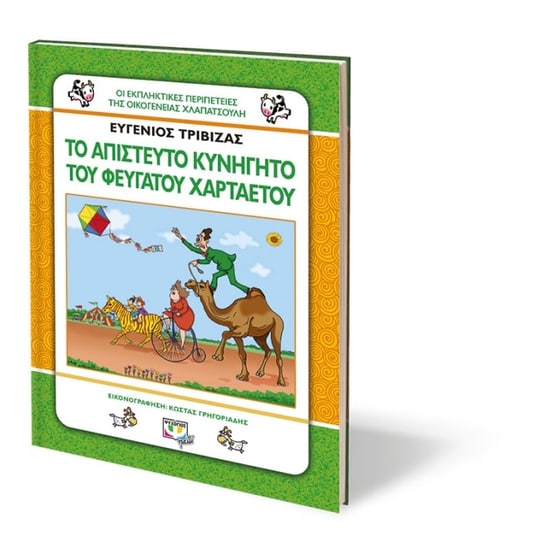 Χλαπατσούληδες - Το απίστευτο κυνηγητό του φευγάτου χαρταετού image 2