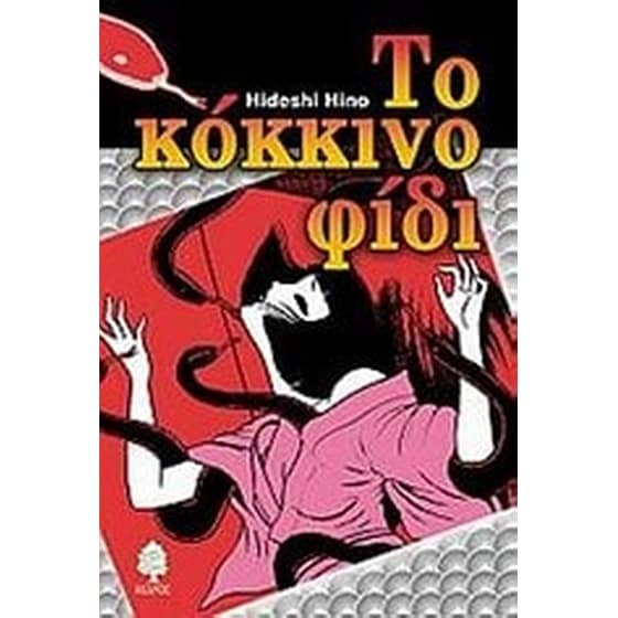 Το κόκκινο φίδι image 0