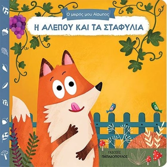Η αλεπού και τα σταφύλια image 0