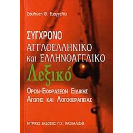 Σύγχρονο αγγλοελληνικό και ελληνοαγγλικό λεξικό όρων-εκφράσεων ειδικής αγωγής και λογοθεραπείας image 0