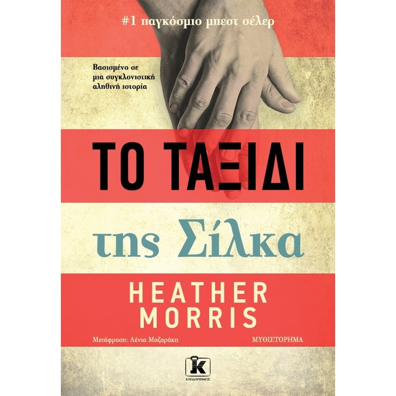 Το ταξίδι της Σίλκα