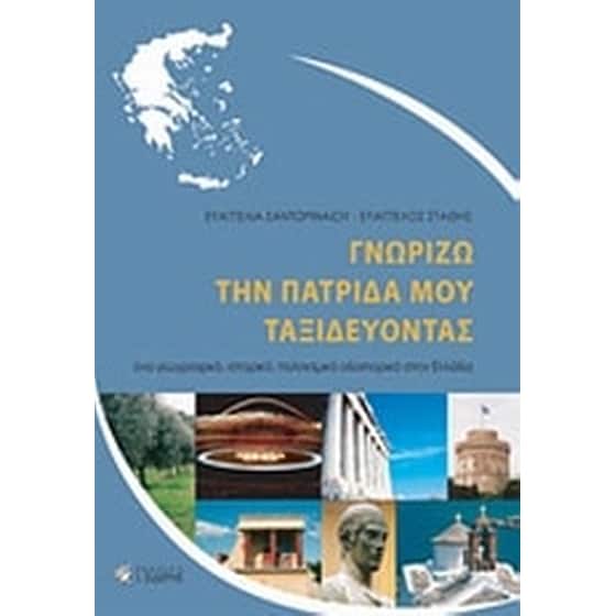 Γνωρίζω την πατρίδα μου ταξιδεύοντας image 0
