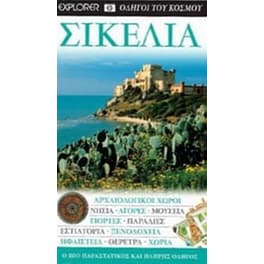 Σικελία