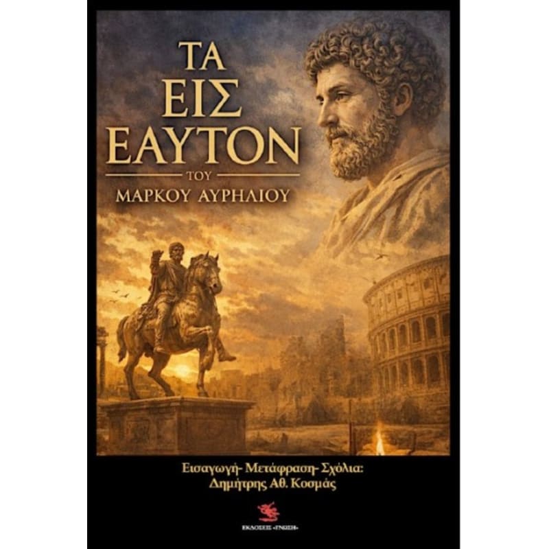 Τα εις εαυτόν