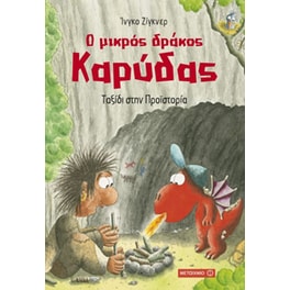 Ο μικρός δράκος Καρύδας- Ταξίδι στην Προϊστορία