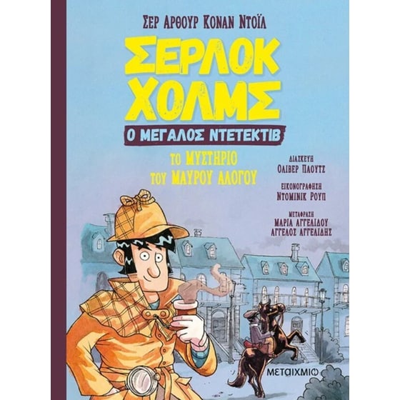 Το μυστήριο του μαύρου αλόγου image 0