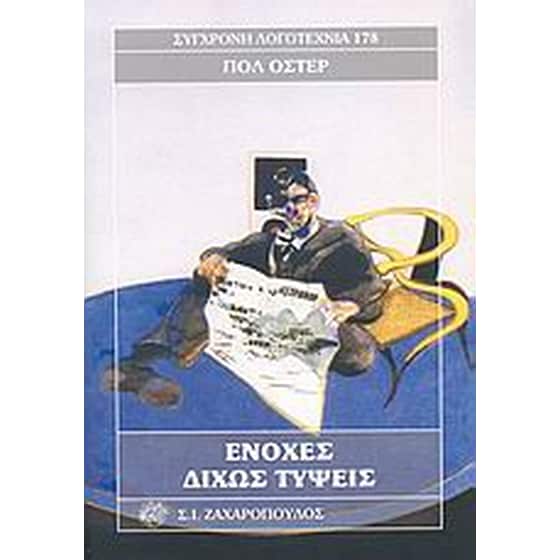 Ενοχές δίχως τύψεις image 0