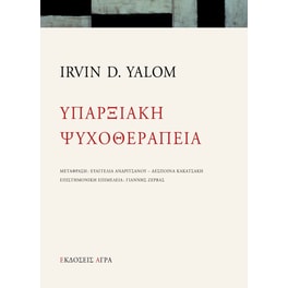 Υπαρξιακή Ψυχοθεραπεία