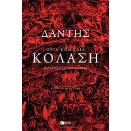 Θεία Κωμωδία: Κόλαση