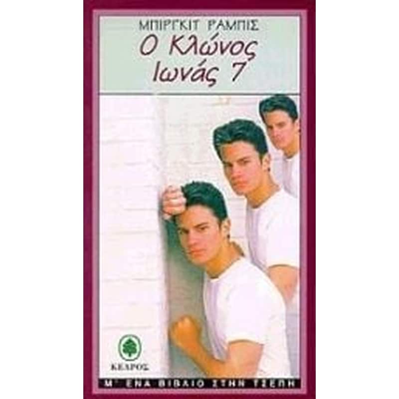 Ο Kλώνος Ιωνάς 7