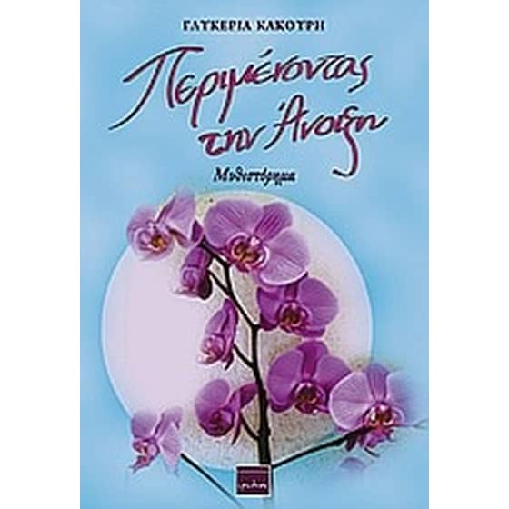 Περιμένοντας την άνοιξη image 0