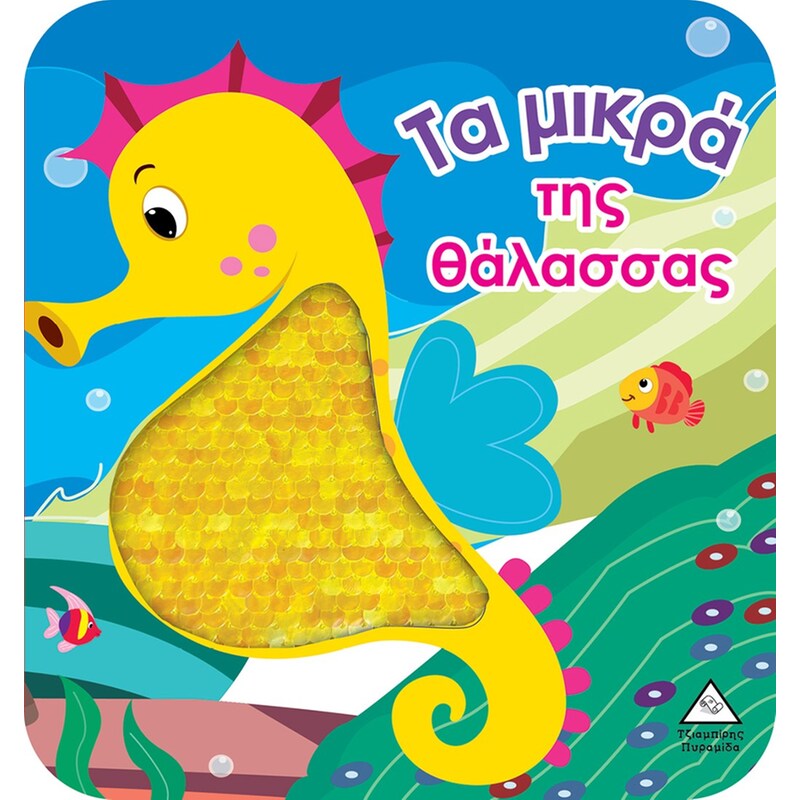 Τα μικρά της θάλασσας