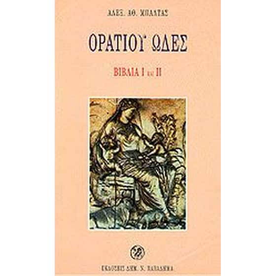 Ορατίου ωδές image 0