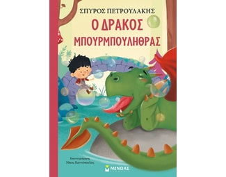 Ο δράκος Μπουρμπουλήθρας image 0