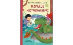 Ο δράκος Μπουρμπουλήθρας