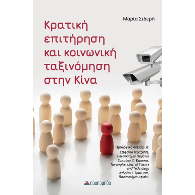 Κρατική Επιτήρηση και Κοινωνική Ταξινόμηση στην Κίνα