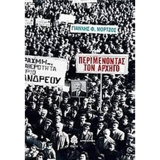 Περιμένοντας τον αρχηγό image 0