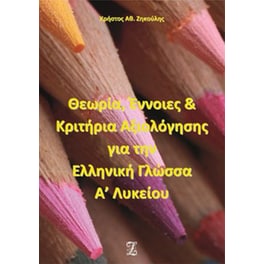 Θεωρία, Έννοιες & Κριτήρια Αξιολόγησης για την Ελληνική Γλώσσα Α’ Λυκείου