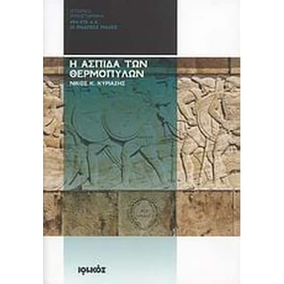 Η ασπίδα των Θερμοπυλών image 0