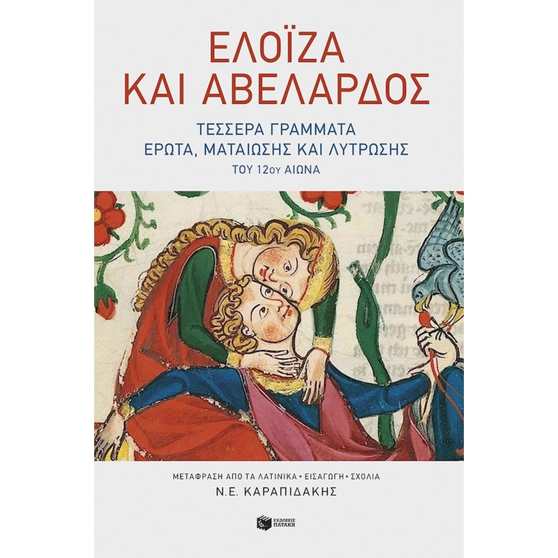 Ελοΐζα και Αβελάρδος