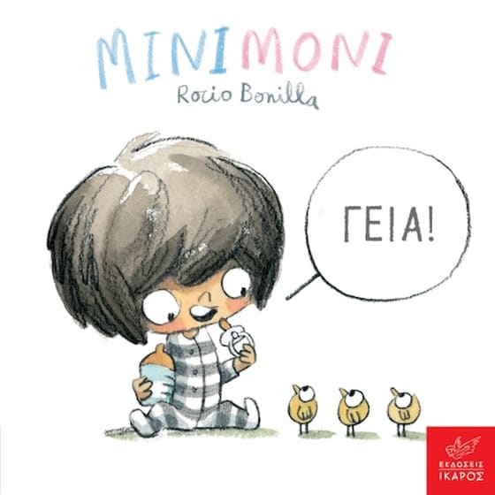 Μινιμόνι: Γεια! image 0