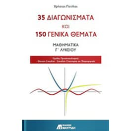 35 διαγωνίσματα και 150 γενικά θέματα: Μαθηματικά Γ' λυκείου