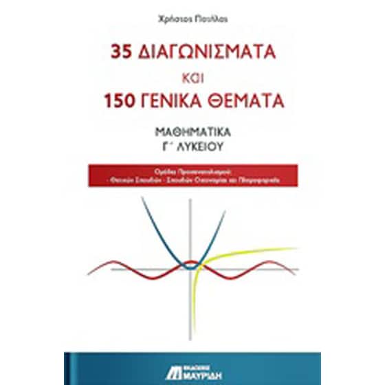 35 διαγωνίσματα και 150 γενικά θέματα: Μαθηματικά Γ' λυκείου image 0
