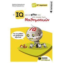 Βοήθημα Ο IQ και οι φίλοι του στη χώρα των μαθηματικών ΣT' Δημοτικού