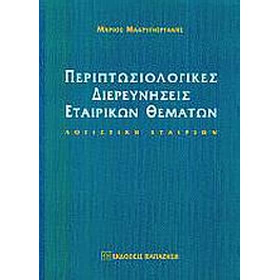 Περιπτωσιολογικές διερευνήσεις εταιρικών θεμάτων image 0