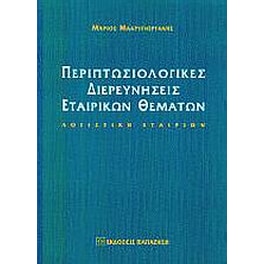 Περιπτωσιολογικές διερευνήσεις εταιρικών θεμάτων