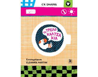 Τα τρελοκαλτσάκια image 1
