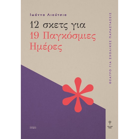 12 σκετς για 19 παγκόσμιες ημέρες image 0