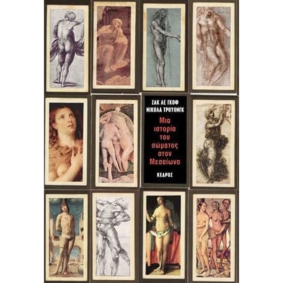 Μια ιστορία του σώματος στον Μεσαίωνα image 0