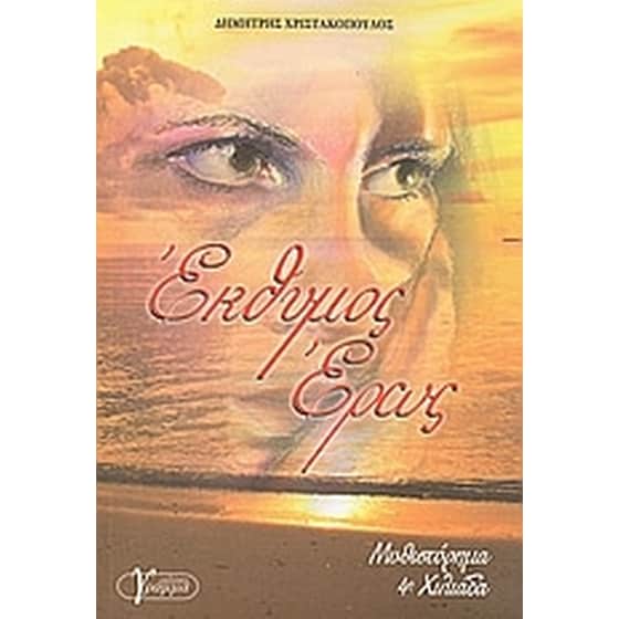 Έκθυμος έρως image 0