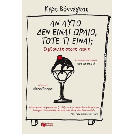 Αν αυτό δεν είναι ωραίο , τότε τι είναι, Συμβουλές στους νέους image 0