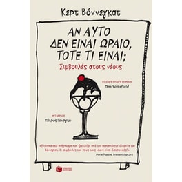 Αν αυτό δεν είναι ωραίο , τότε τι είναι, Συμβουλές στους νέους