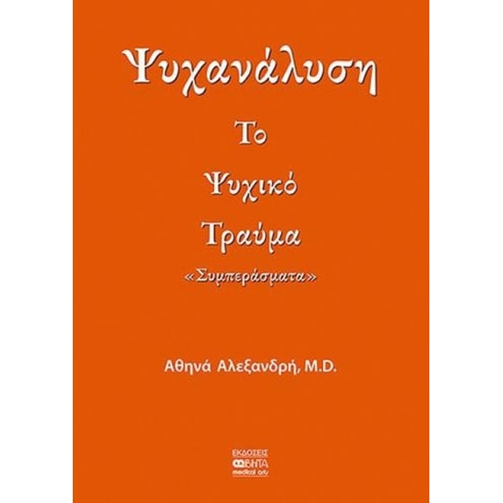 Ψυχανάλυση - Το ψυχικό τραύμα image 0