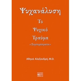 Ψυχανάλυση - Το ψυχικό τραύμα