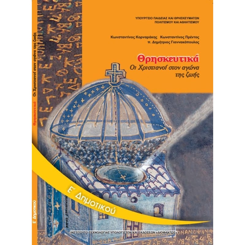 Θρησκευτικά Ε Δημοτικού 10-0116