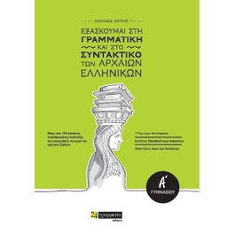 Εξασκούμαι στη γραμματική και το συντακτικό των αρχαίων ελληνικών - Α' Γυμνασίου