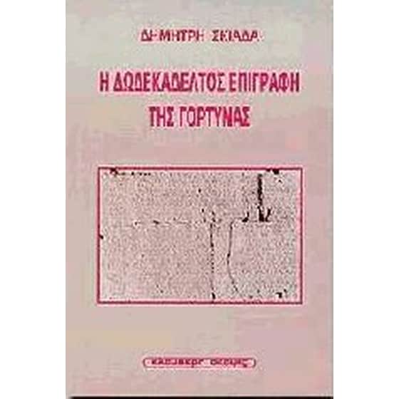 Η δωδεκάδελτος επιγραφή της Γόρτυνας image 0