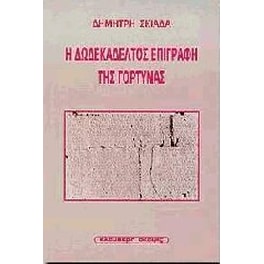 Η δωδεκάδελτος επιγραφή της Γόρτυνας