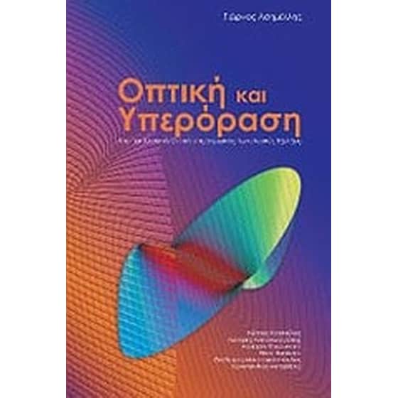 Οπτική και υπερόραση image 0