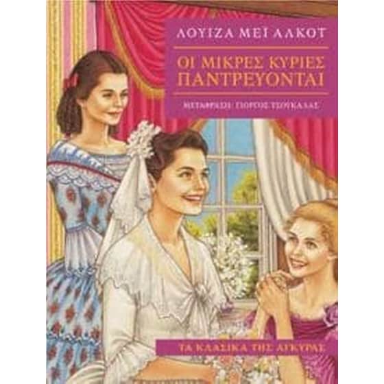 Οι μικρές κυρίες παντρεύονται image 0