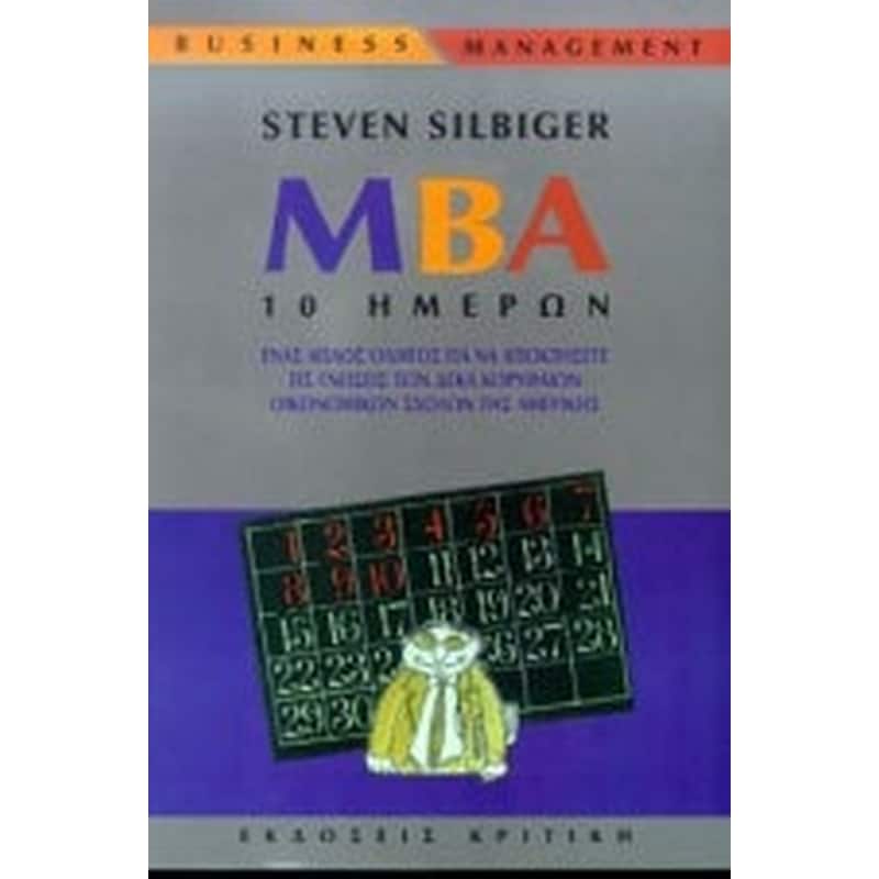 MBA 10 ΗΜΕΡΩΝ