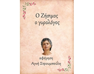 Ο Ζήσιμος, ο γυρολόγος image 0