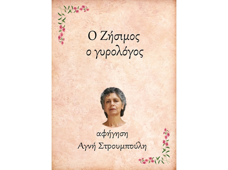 Ο Ζήσιμος, ο γυρολόγος