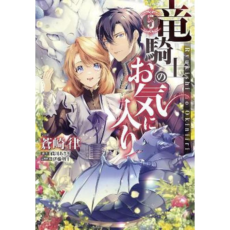 The Dragon Knights Beloved (Manga), Vol. 5