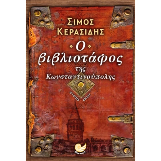 Ο βιβλιοταφος της Κωνσταντινούπολης image 0
